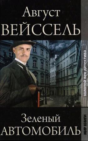 Обложка книги «Зеленый автомобиль» — Август Вейссель