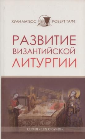 Обложка книги «Развитие византийской Литургии» — Хуан Матеос