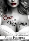 Линн Ричардс - Секс по номерам (ЛП)