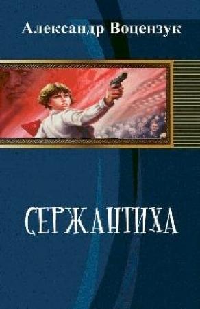 Обложка книги «Сержантиха» — Александр Кузнецов