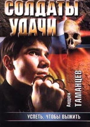 Обложка книги «Успеть, чтобы выжить» — Андрей Таманцев