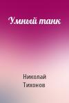 Николай Тихонов - Умный танк