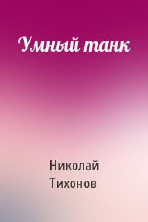 Обложка книги «Умный танк» — Николай Тихонов