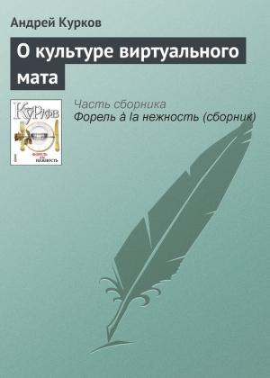 Обложка книги «О культуре виртуального мата» — Андрей Курков