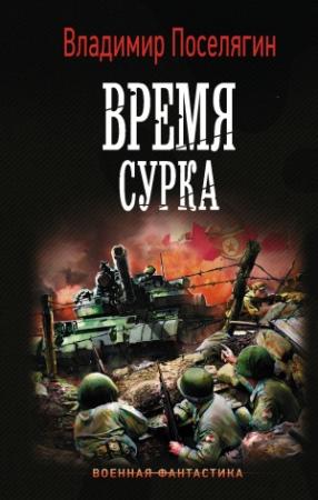 Обложка книги «Время сурка» — Владимир Поселягин