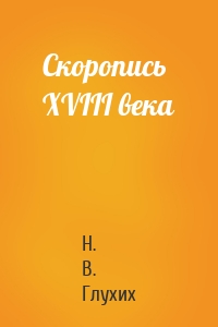 Скоропись XVIII века