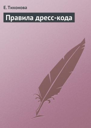 Обложка книги «Правила дресс-кода» — Е. Тихонова