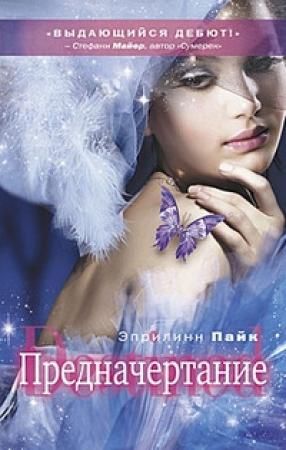 Обложка книги «Предначертание» — Эприлинн Пайк