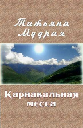 Обложка книги «Карнавальная месса» — Татьяна Мудрая