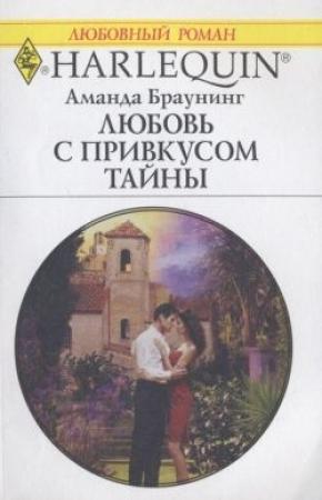 Обложка книги «Любовь с привкусом тайны» — Аманда Браунинг