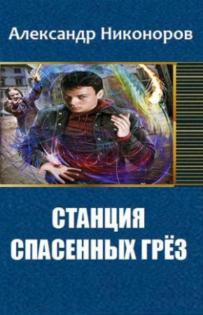 Обложка книги «Станция спасенных грез (СИ)» — Александр Никоноров