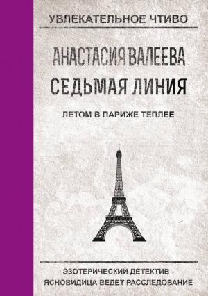 Обложка книги «Летом в Париже теплее» — Анастасия Валеева