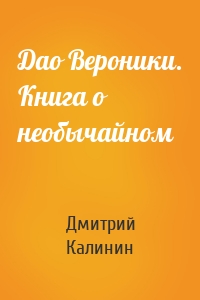 Дао Вероники. Книга о необычайном