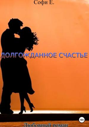 Обложка книги «Долгожданное счастье» — Софи Е.