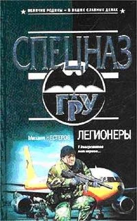 Обложка книги «Легионеры» — Михаил Нестеров