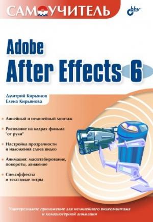 Обложка книги «Самоучитель Adobe After Effects 6.0» — Елена Кирьянова, Дмитрий Кирьянов