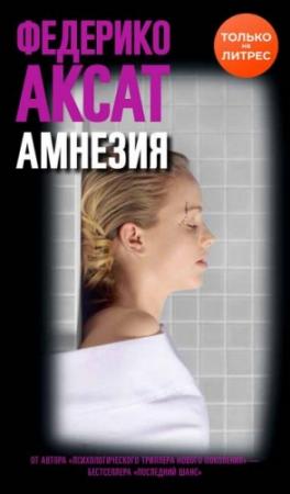 Обложка книги «Амнезия» — Федерико Аксат
