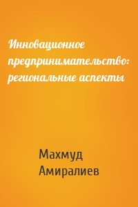 Инновационное предпринимательство: региональные аспекты