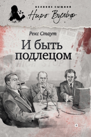 Обложка книги «И быть подлецом» — Рекс Стаут