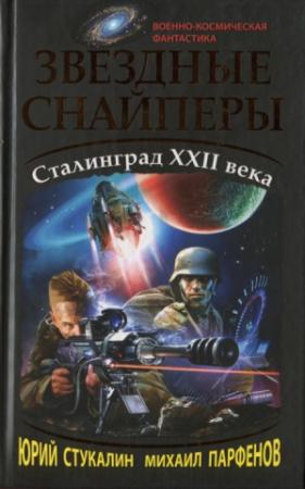 Обложка книги «Звездные снайперы. Сталинград XXII века» — Юрий Стукалин, Михаил Парфенов