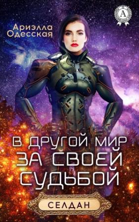 Обложка книги «В другой мир за своей судьбой» — Ариэлла Одесская