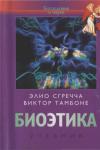 Элио Сгречча, Виктор Томбоне - Биоэтика