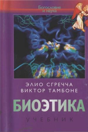 Обложка книги «Биоэтика» — Элио Сгречча, Виктор Томбоне