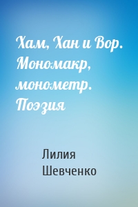 Хам, Хан и Вор. Мономакр, монометр. Поэзия