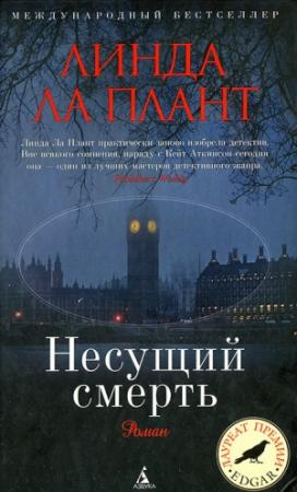 Обложка книги «Несущий смерть» — Линда Ла Плант