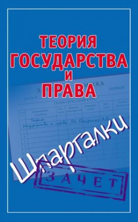 Обложка книги «Теория государства и права. Шпаргалки» — Андрей Петренко
