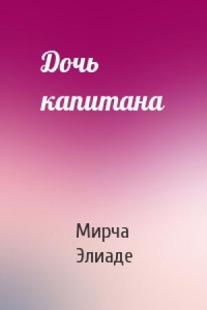 Обложка книги «Дочь капитана» — Мирча Элиаде