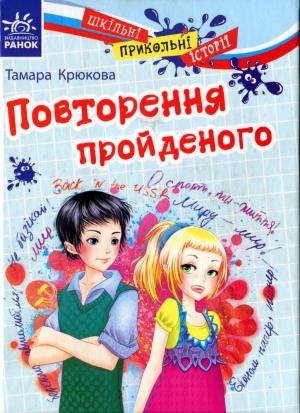 Обложка книги «Повторення пройденого» — Тамара Крюкова