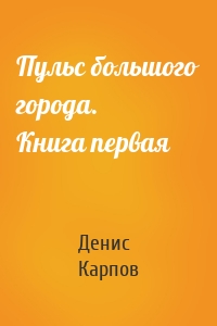 Пульс большого города. Книга первая