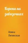 Алина Литинская - Корона на завязочках