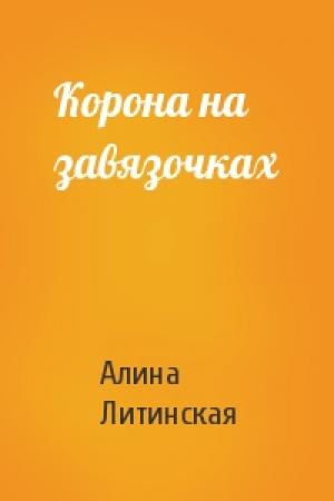 Обложка книги «Корона на завязочках» — Алина Литинская