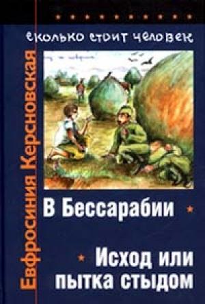 Обложка книги «Сколько стоит человек. Тетрадь первая: В Бессарабии» — Евфросиния Керсновская