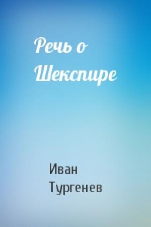 Обложка книги «Речь о Шекспире» — Иван Тургенев