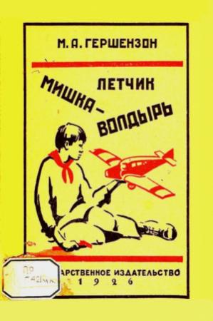 Обложка книги «Летчик Мишка Волдырь» — Михаил Гершензон, Маргарита Михаэлис