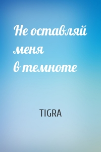 Не оставляй меня в темноте