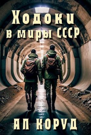 Обложка книги «Ходоки в миры СССР» — Ал Коруд