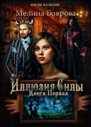 Обложка книги «Магия иллюзий.Иллюзия силы (СИ)» — Мелина Боярова