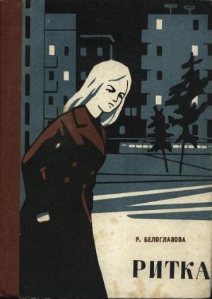 Обложка книги «Ритка» — Раиса Белоглазова