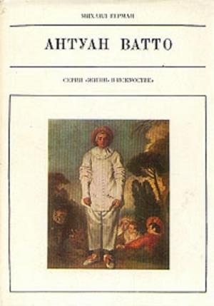 Обложка книги «Антуан Ватто» — Михаил Герман