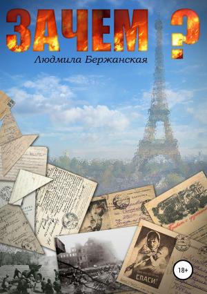 Обложка книги «Зачем?» — Людмила Бержанская