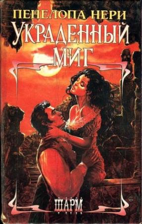 Обложка книги «Украденный миг» — Пенелопа Нери