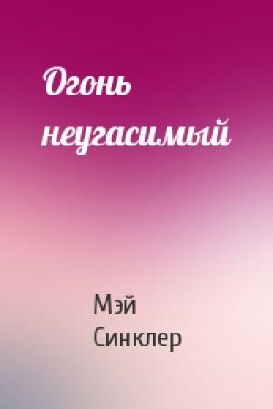 Обложка книги «Огонь неугасимый» — Мэй Синклер