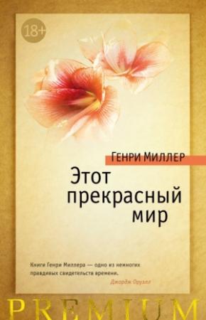Обложка книги «Этот прекрасный мир (сборник)» — Генри Миллер