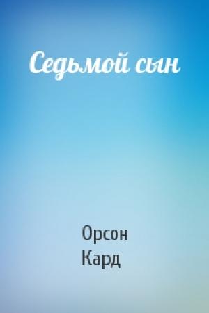 Обложка книги «Седьмой сын» — Орсон Кард