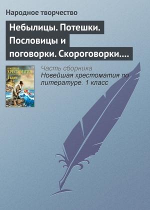 Обложка книги «Небылицы. Потешки. Пословицы и поговорки. Скороговорки. Считалки»