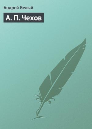 Обложка книги «А. П. Чехов» — Андрей Белый